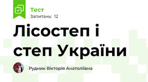 Лісостеп і степ України