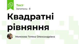 Квадратні рівняння