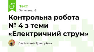 Контрольна робота № 4 з теми «Електричний струм»