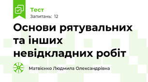 Основи рятувальних та інших невідкладних робіт