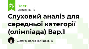 Слуховий аналіз для середньої категорії (олімпіада) Вар.1