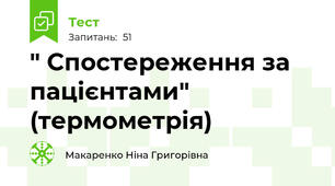   " Спостереження за пацієнтами" (термометрія)