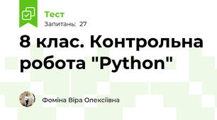 8 клас. Контрольна робота "Python"