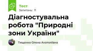 Діагностувальна робота "Природні зони України"