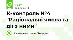 К-контроль №4 "Раціональні числа та дії з ними"