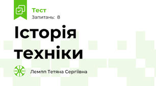  Історія техніки