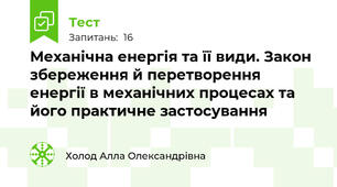 Механічна енергія та її види. Закон збереження й перетворення енергії в механічних процесах та його практичне застосування