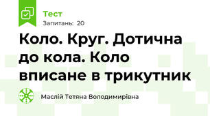 Коло. Круг. Дотична до кола. Коло вписане в трикутник