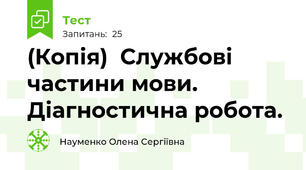 (Копія)  Службові частини мови. Діагностична робота.