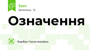  Означення