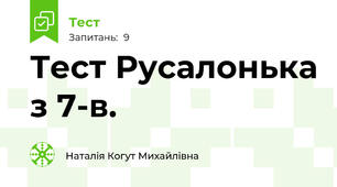 Тест Русалонька з 7-в.
