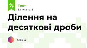 Ділення на десяткові дроби