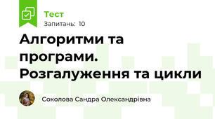 Алгоритми та програми. Розгалуження та цикли
