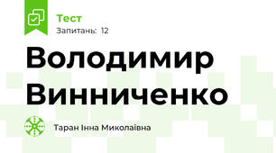Володимир Винниченко