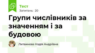Групи числівників за значенням і за будовою