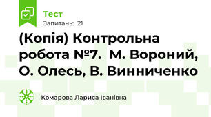 (Копія) Контрольна робота №7.  М. Вороний, О. Олесь, В. Винниченко