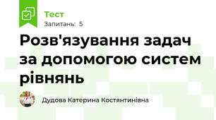 Розв'язування задач за допомогою систем рівнянь 