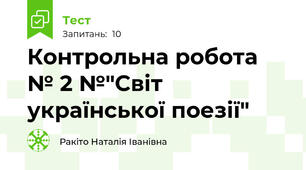 Контрольна робота № 2 №"Світ української поезії"
