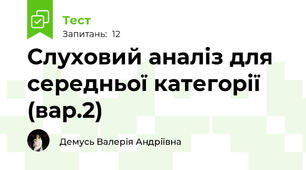 Слуховий аналіз для середньої категорії (вар.2)