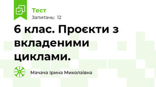 6 клас. Проєкти з вкладеними циклами.