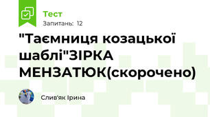 "Таємниця козацької шаблі"ЗІРКА МЕНЗАТЮК(скорочено)