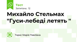    Михайло Стельмах  "Гуси-лебеді летять ''
