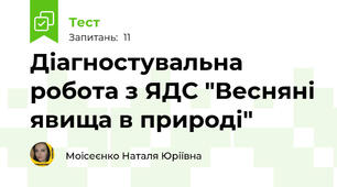 Діагностувальна робота з ЯДС "Весняні явища в природі"