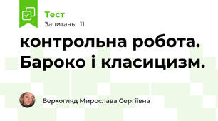 контрольна робота. Бароко і класицизм.