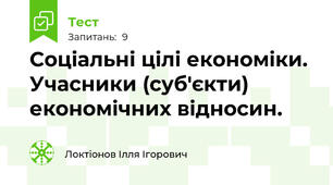 Соціальні цілі економіки. Учасники (суб'єкти) економічних відносин. 