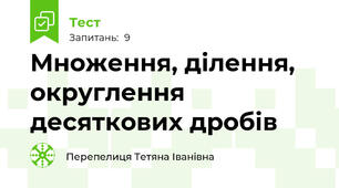 Множення, ділення, округлення десяткових дробів