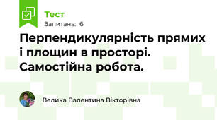 Перпендикулярність прямих і площин в просторі. Самостійна робота.