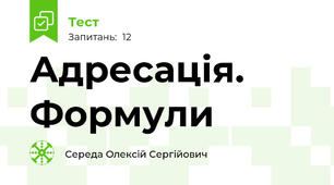 Адресація. Формули