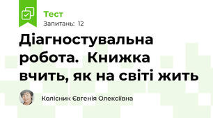 Діагностувальна  робота.  Книжка вчить, як на світі жить