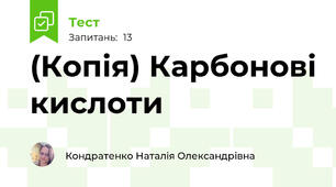(Копія) Карбонові кислоти