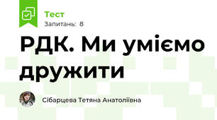 РДК. Ми уміємо дружити 