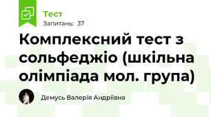 Комплексний тест з сольфеджіо (шкільна олімпіада мол. група)