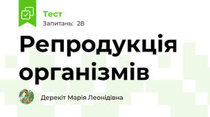 Репродукція організмів