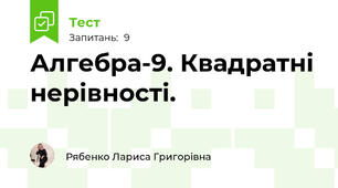 Алгебра-9. Квадратні нерівності. 