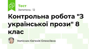 Контрольна робота "З української прози" 8 клас 