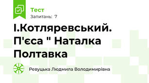 І.Котляревський. П'єса " Наталка Полтавка