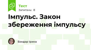 Імпульс. Закон збереження імпульсу
