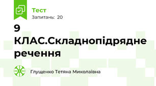 9 КЛАС.Складнопідрядне речення
