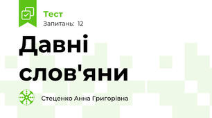 Давні  слов'яни