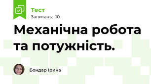 Механічна робота та потужність.