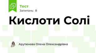 Кислоти Солі