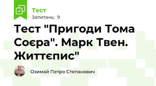 Тест "Пригоди Тома Соєра". Марк Твен. Життєпис" 
