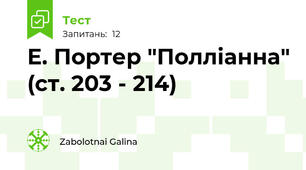 Е. Портер "Полліанна" (ст. 203 - 214)
