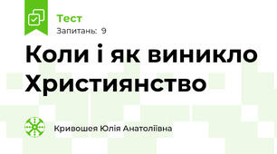 Коли і як виникло Християнство