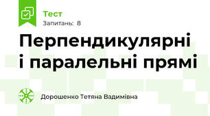 Перпендикулярні і паралельні прямі