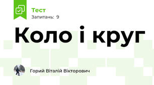Коло і круг